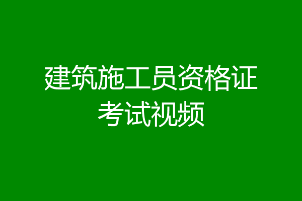 建筑施工员资格证考试视频