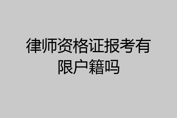 律师资格证报考有限户籍吗