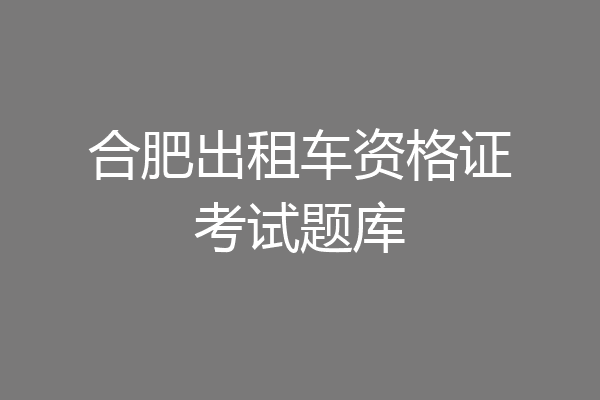 合肥出租车资格证考试题库