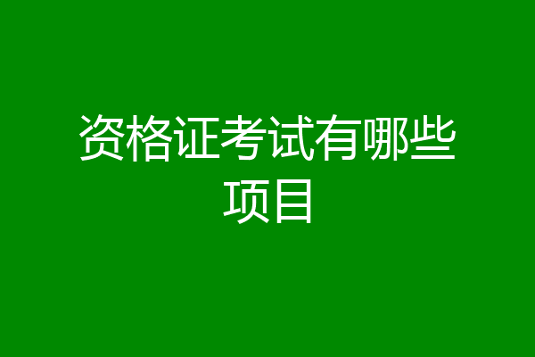 资格证考试有哪些项目
