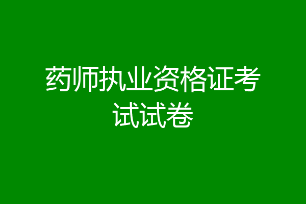药师执业资格证考试试卷