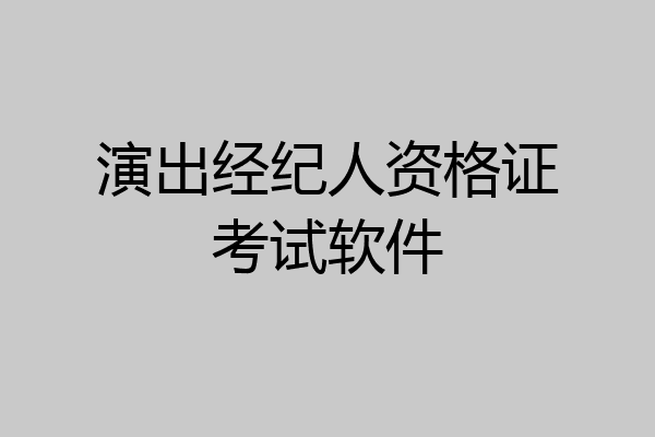 演出经纪人资格证考试软件