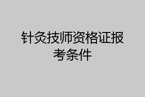 针灸技师资格证报考条件