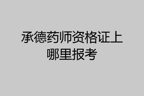 承德药师资格证上哪里报考