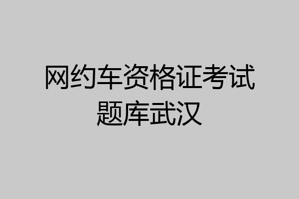 网约车资格证考试题库武汉