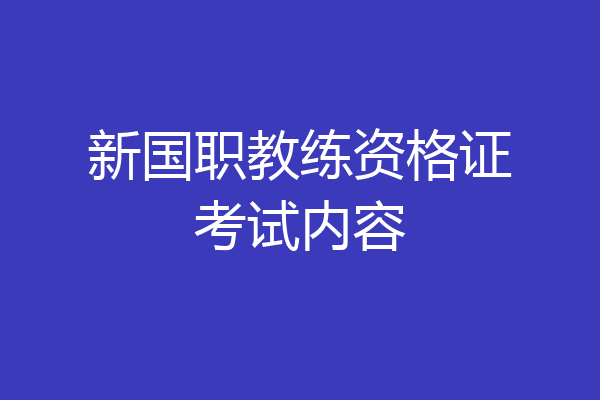 新国职教练资格证考试内容