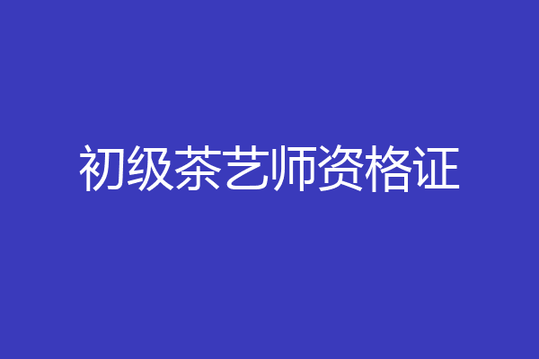 初级茶艺师资格证