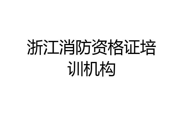 浙江消防资格证培训机构