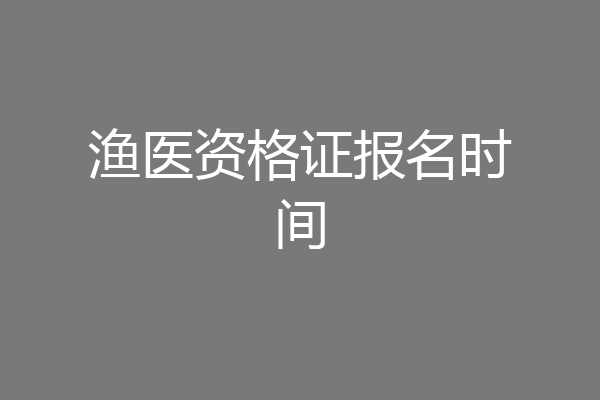 渔医资格证报名时间