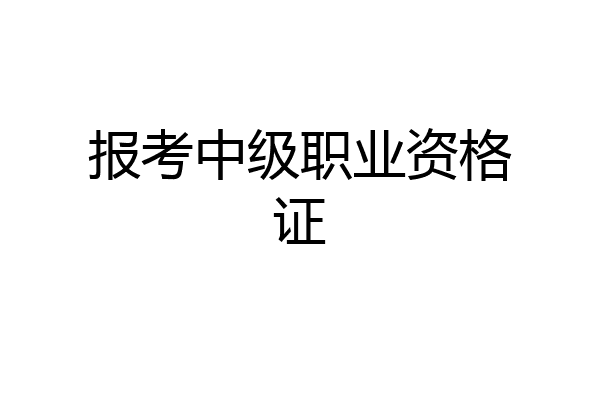 报考中级职业资格证