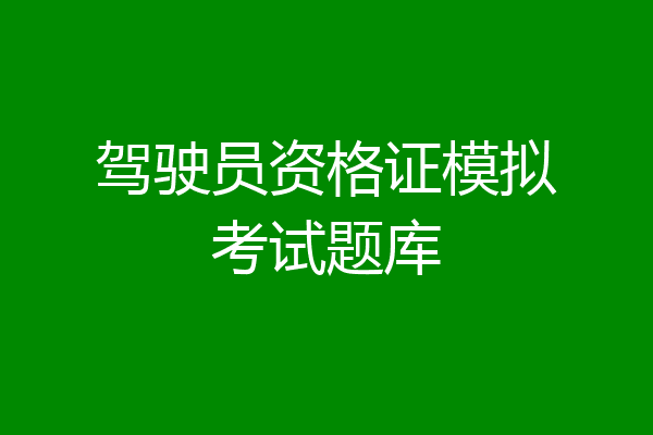 驾驶员资格证模拟考试题库