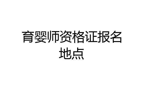 育婴师资格证报名地点