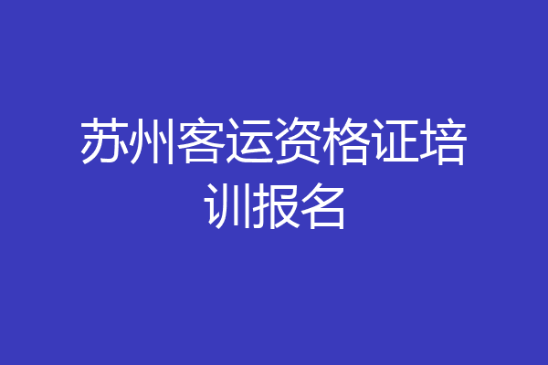 苏州客运资格证培训报名