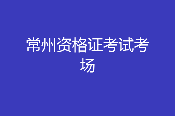 常州资格证考试考场