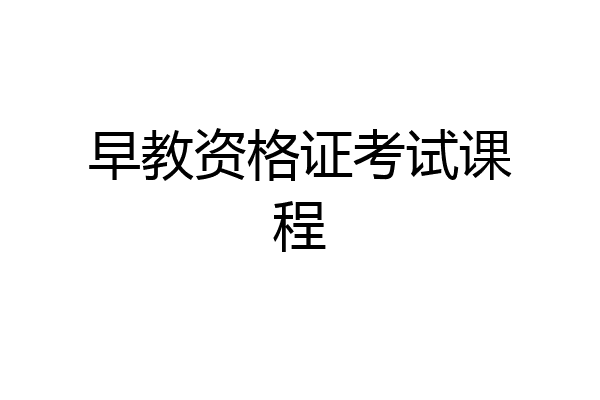 早教资格证考试课程