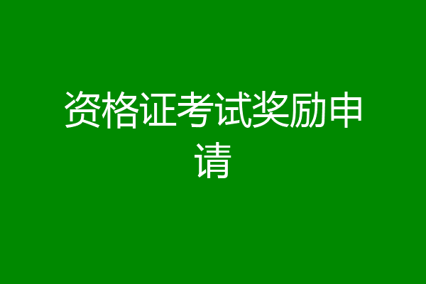 资格证考试奖励申请