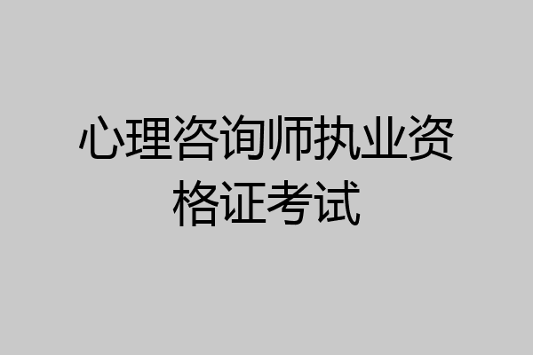 心理咨询师执业资格证考试