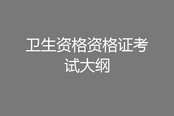 卫生资格资格证考试大纲
