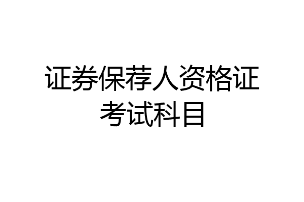 证券保荐人资格证考试科目