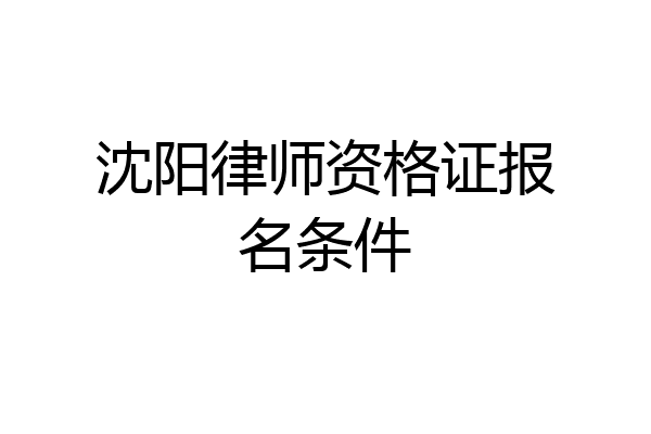 沈阳律师资格证报名条件