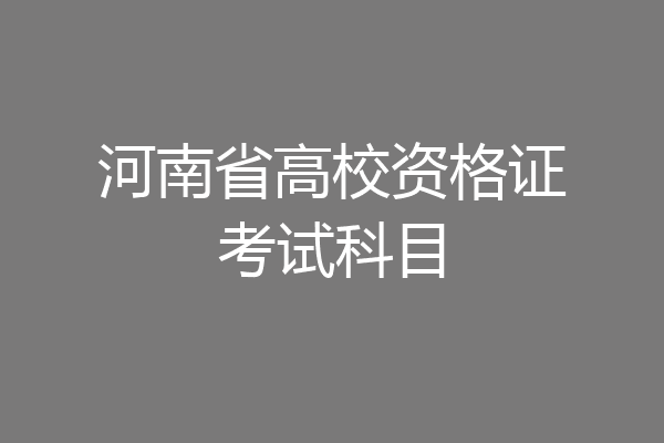 河南省高校资格证考试科目