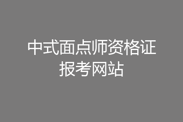 中式面点师资格证报考网站
