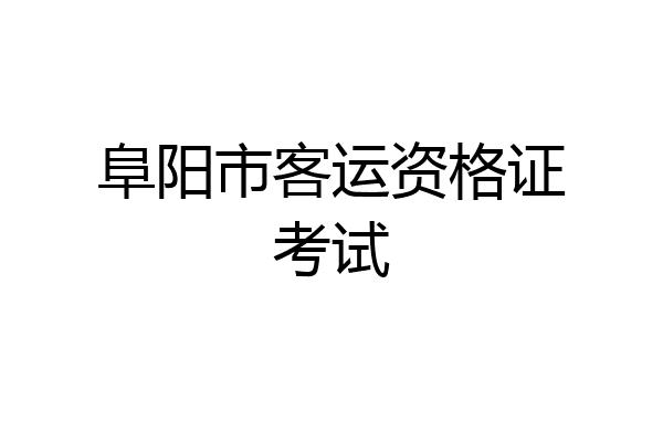 阜阳市客运资格证考试