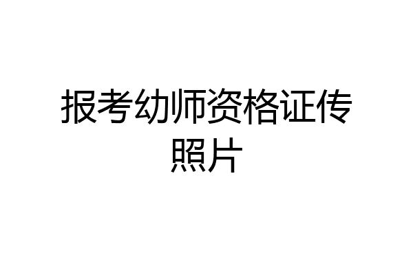报考幼师资格证传照片
