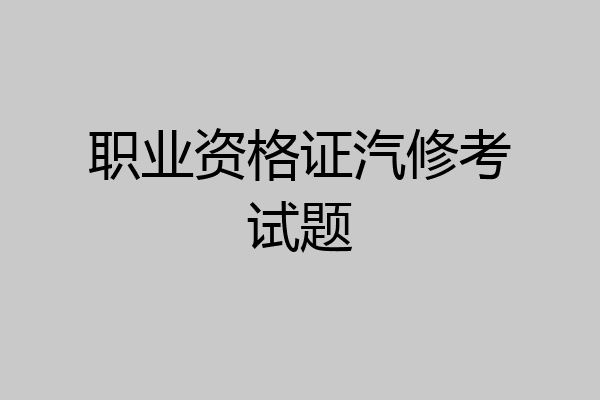 职业资格证汽修考试题
