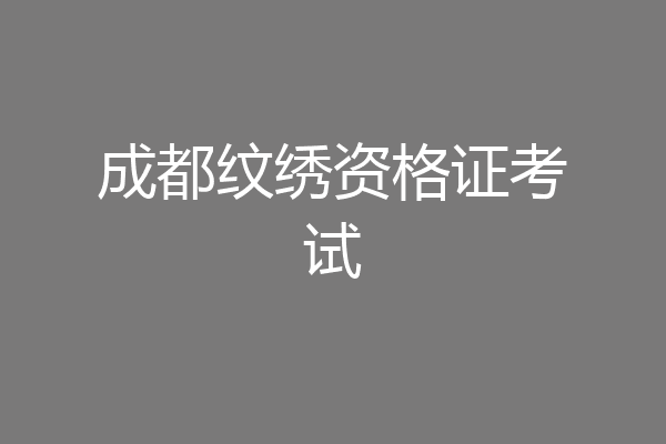 成都纹绣资格证考试