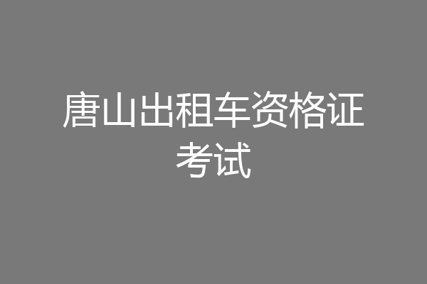 唐山出租车资格证考试