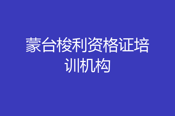 蒙台梭利资格证培训机构