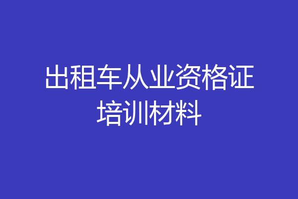 出租车从业资格证培训材料