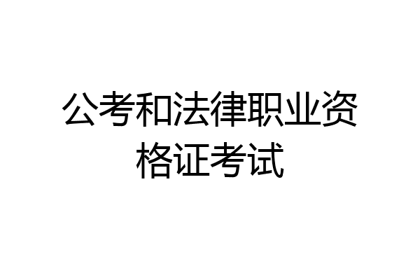 公考和法律职业资格证考试