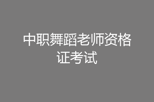 中职舞蹈老师资格证考试