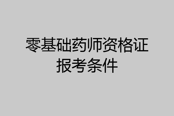 零基础药师资格证报考条件