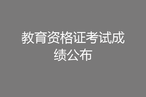 教育资格证考试成绩公布