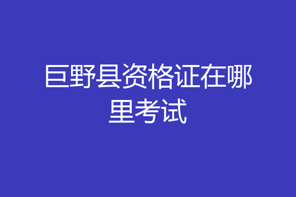 巨野县资格证在哪里考试