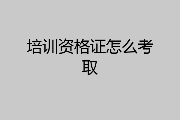 培训资格证怎么考取