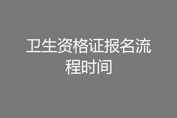 卫生资格证报名流程时间