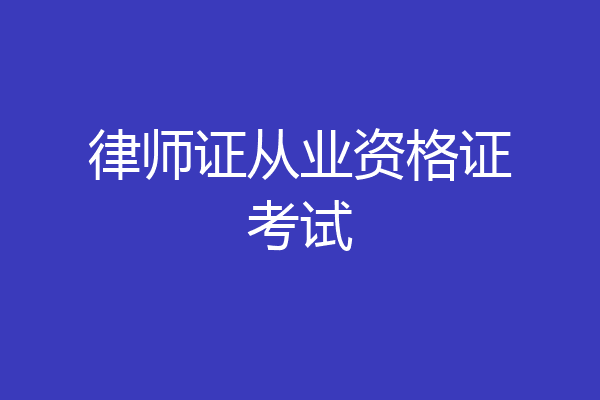律师证从业资格证考试
