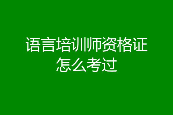 语言培训师资格证怎么考过