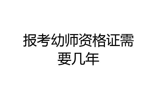 报考幼师资格证需要几年