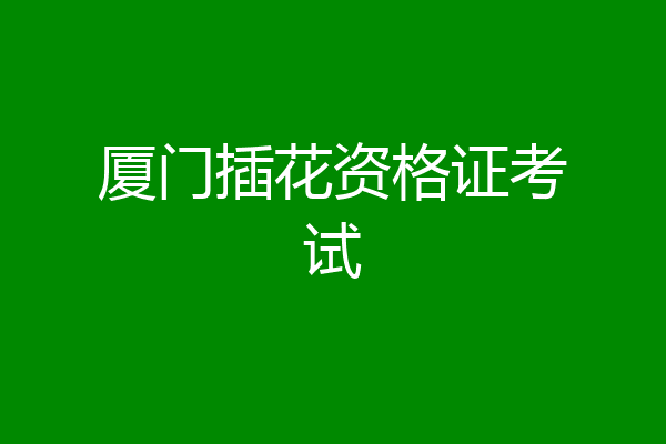 厦门插花资格证考试
