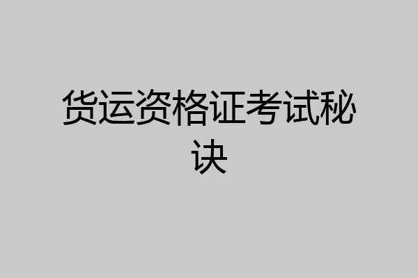 货运资格证考试秘诀