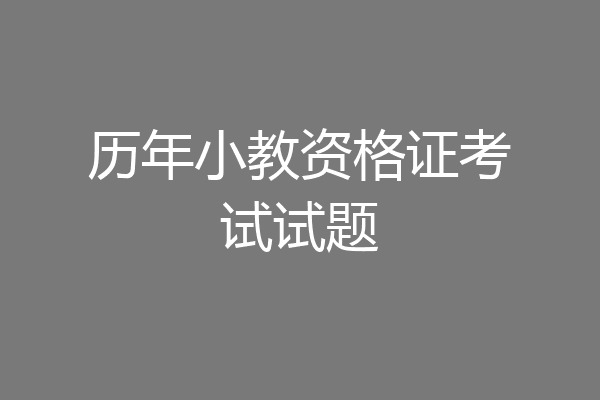 历年小教资格证考试试题