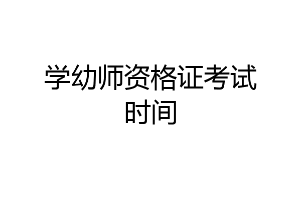学幼师资格证考试时间