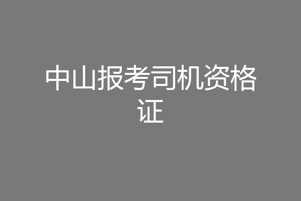 中山报考司机资格证
