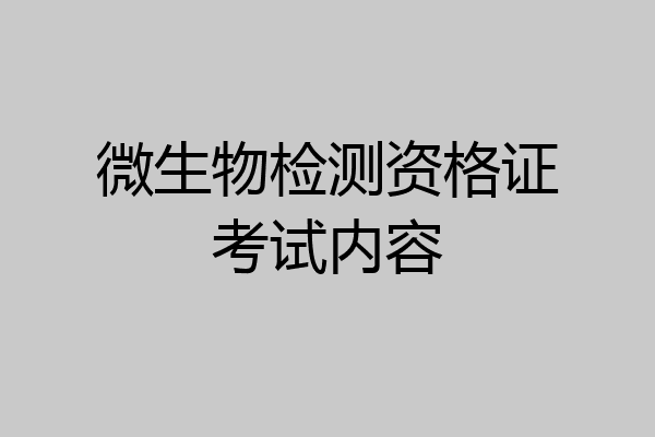 微生物检测资格证考试内容