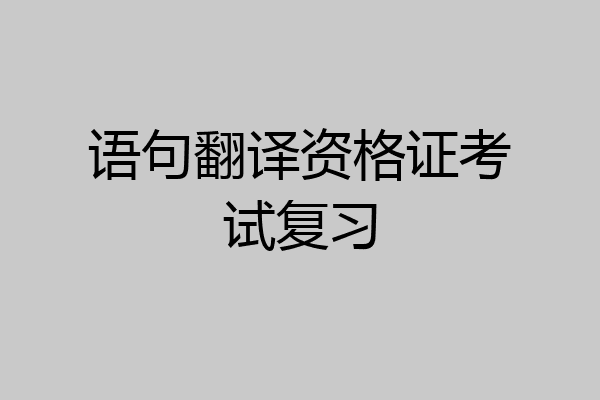 语句翻译资格证考试复习
